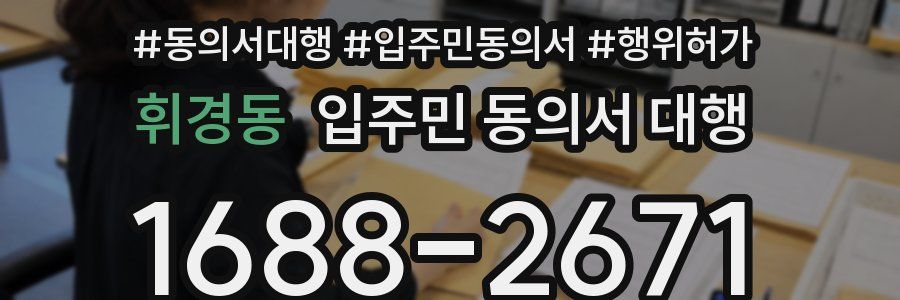 휘경동 입주민 동의서 대행