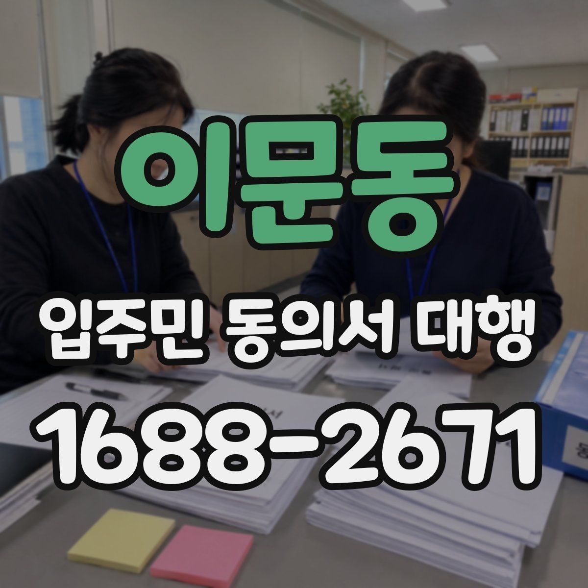 이문동 입주민 동의서 대행 관리사무소 협조 안내 범위부터 확인하기
