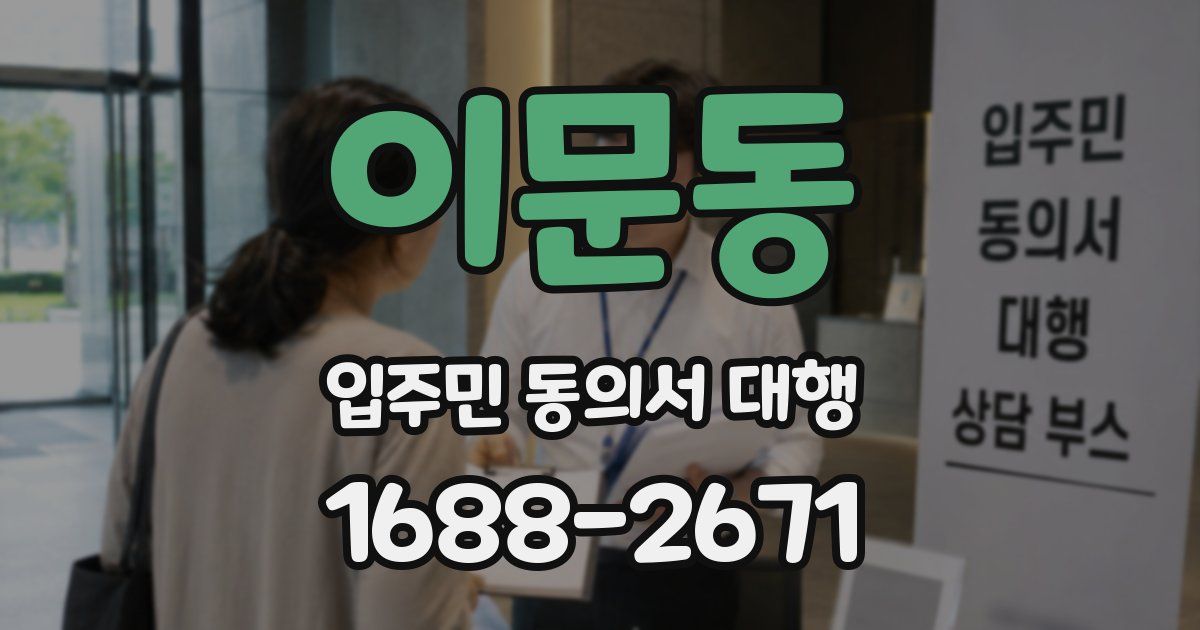 이문동 입주민 동의서 대행
