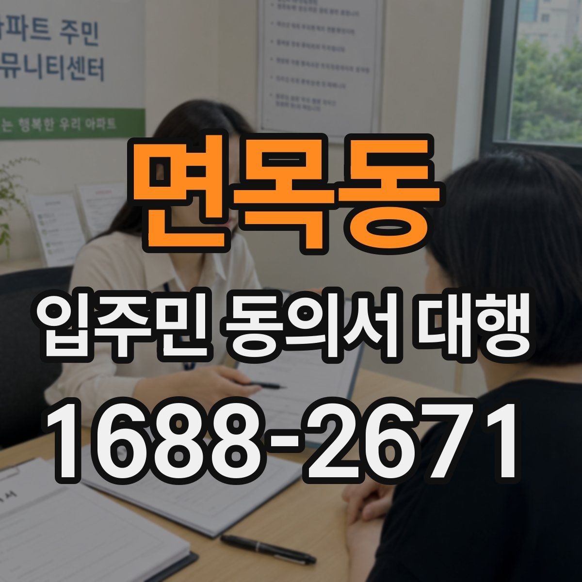 면목동 입주민 동의서 대행 설득 문구를 자연스럽게 쓰는 방법