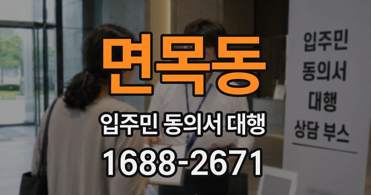 면목동 입주민 동의서 대행