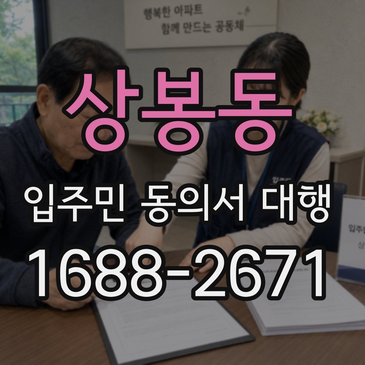 상봉동 입주민 동의서 대행 검토 과정에서 자주 보는 오류