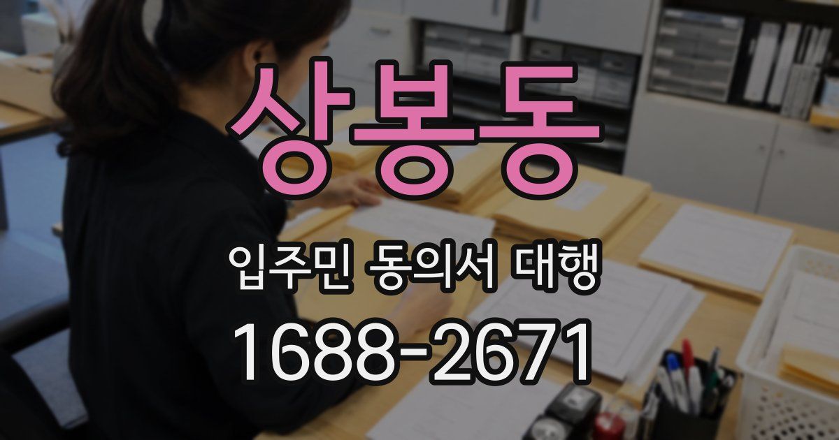 상봉동 입주민 동의서 대행