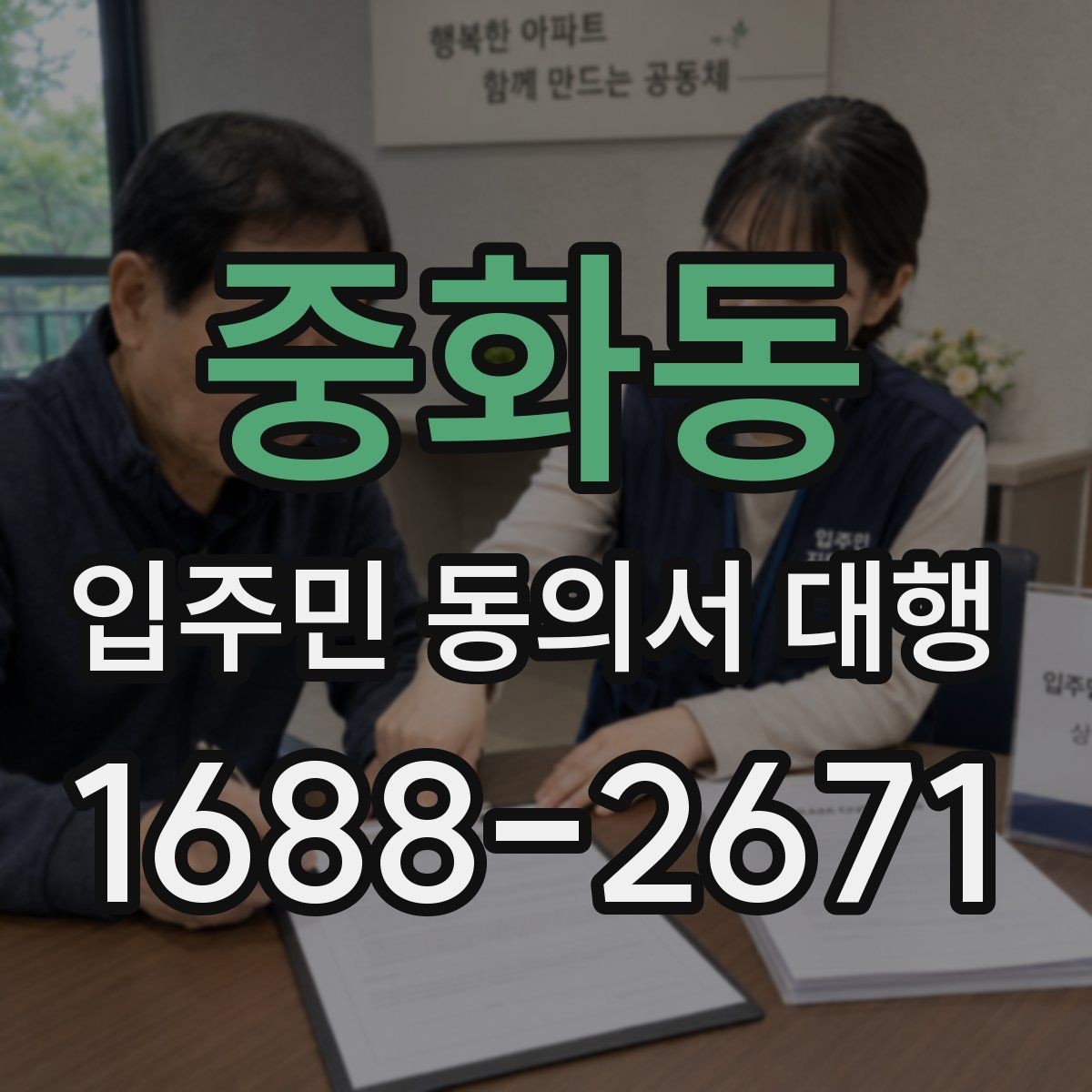 중화동 입주민 동의서 대행 단지별 특성에 맞춘 안내 방식