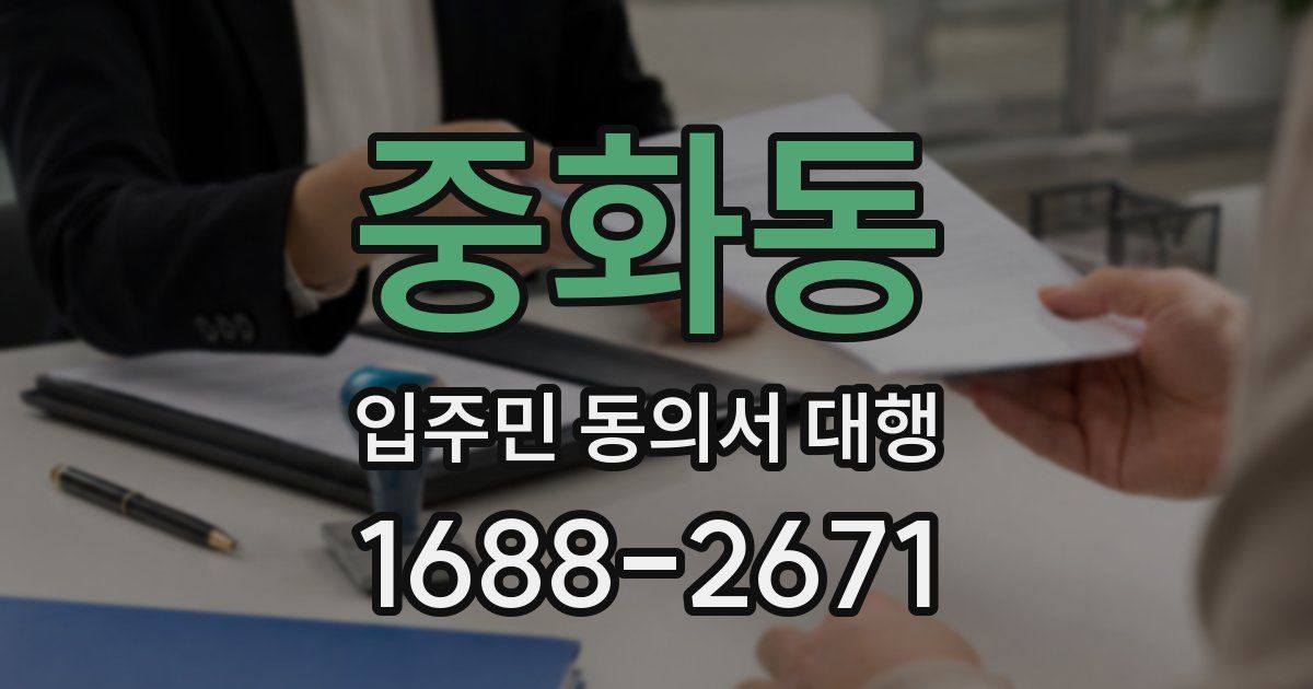 중화동 입주민 동의서 대행