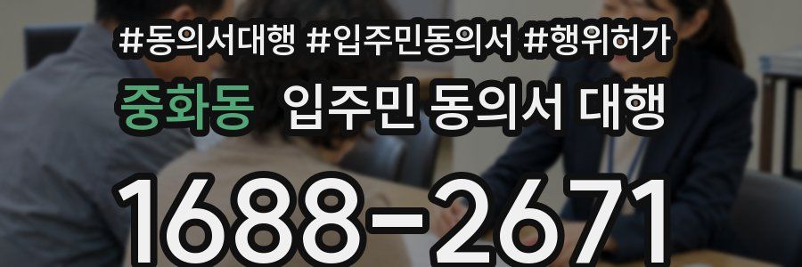 중화동 입주민 동의서 대행