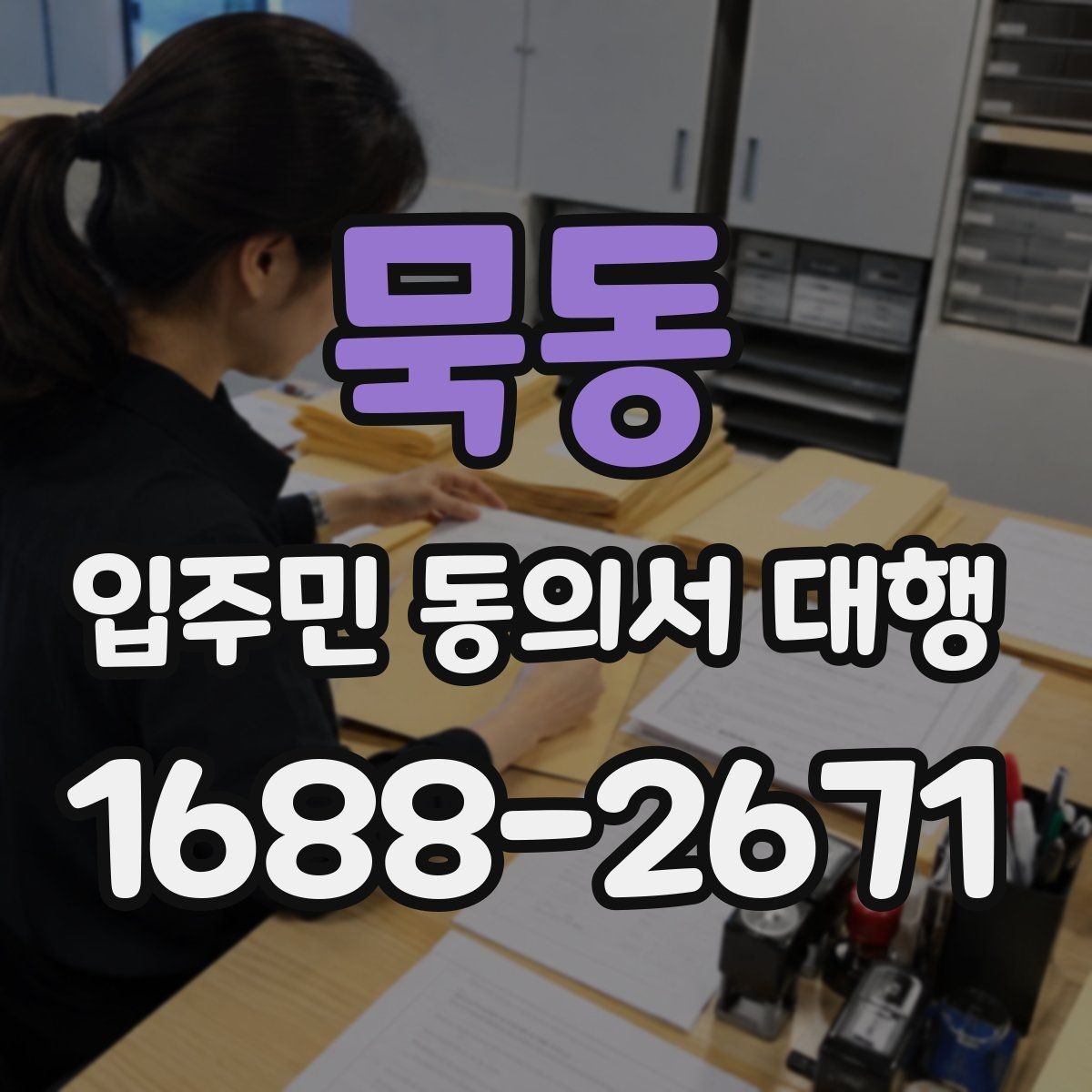 묵동 입주민 동의서 대행 배포 일정 잡을 때 고려할 현장 변수