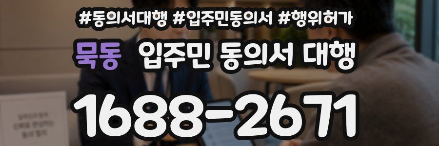 묵동 입주민 동의서 대행