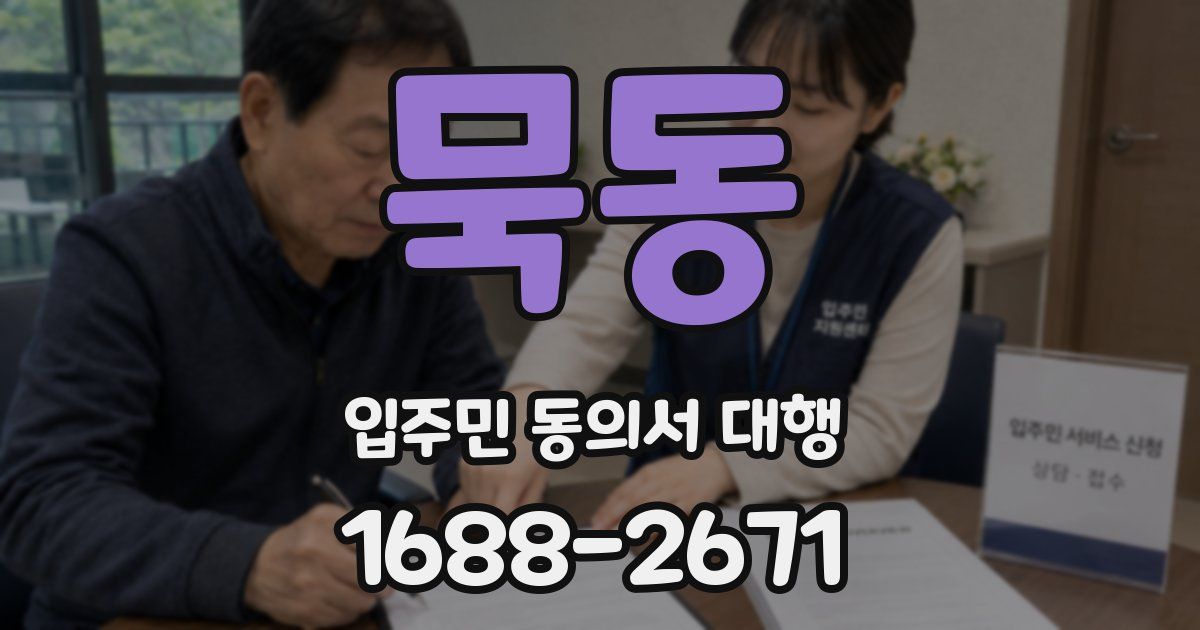 묵동 입주민 동의서 대행