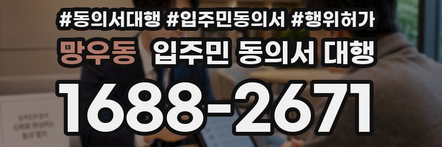 망우동 입주민 동의서 대행