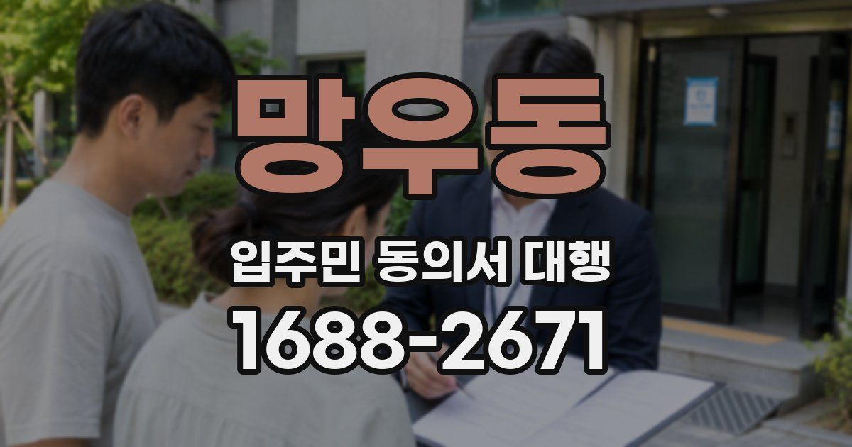 망우동 입주민 동의서 대행