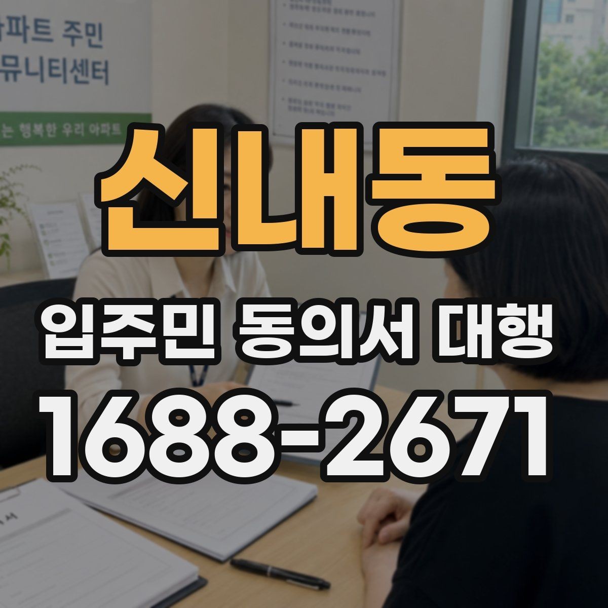신내동 입주민 동의서 대행 서류 보관과 폐기 기준 정리
