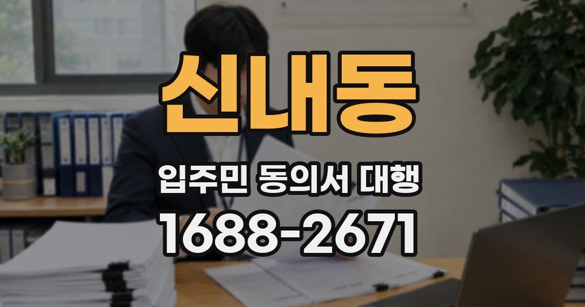 신내동 입주민 동의서 대행