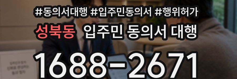 성북동 입주민 동의서 대행