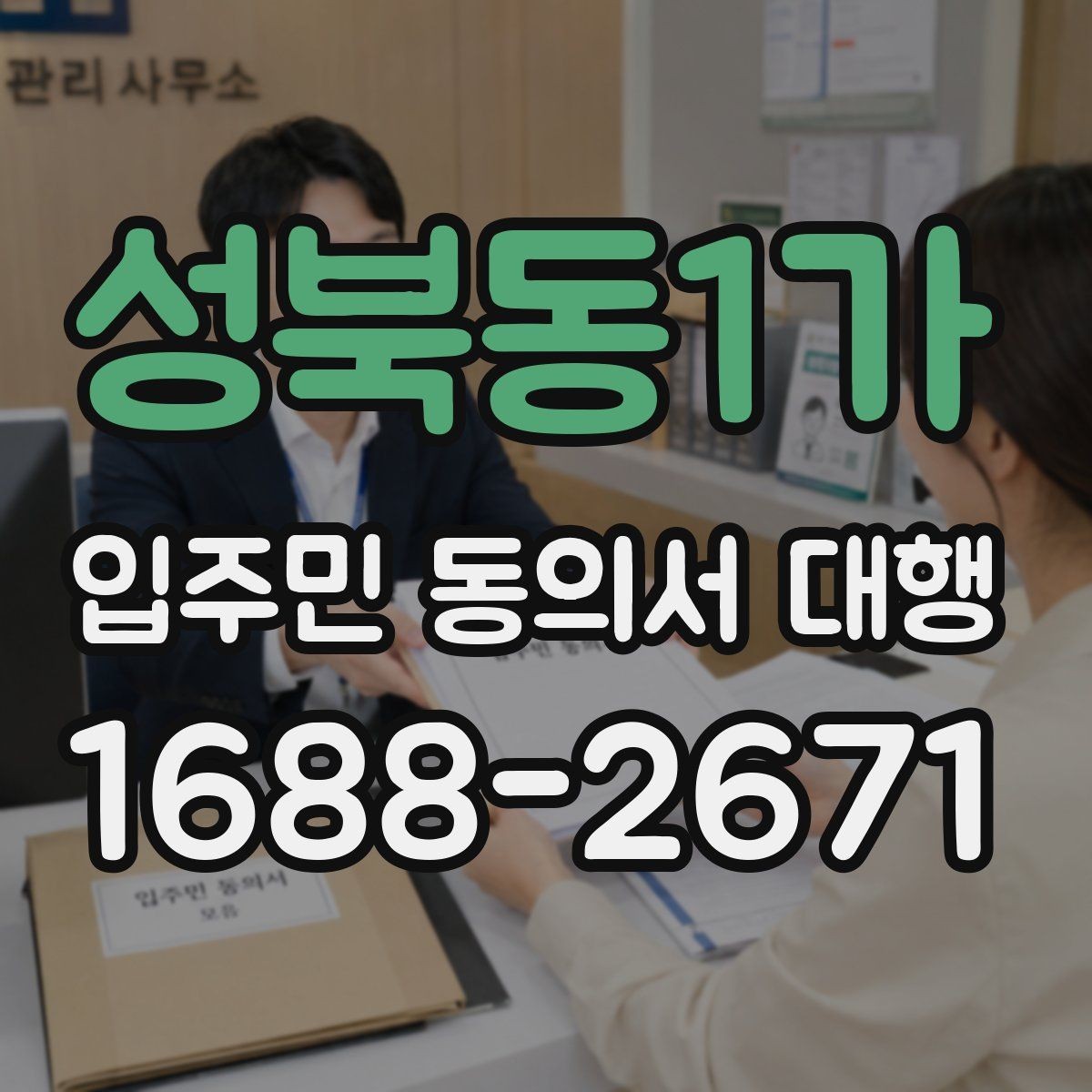 성북동1가 입주민 동의서 대행 동의서 제출 시 확인할 서류 요건