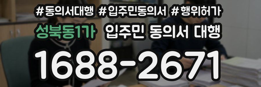 성북동1가 입주민 동의서 대행
