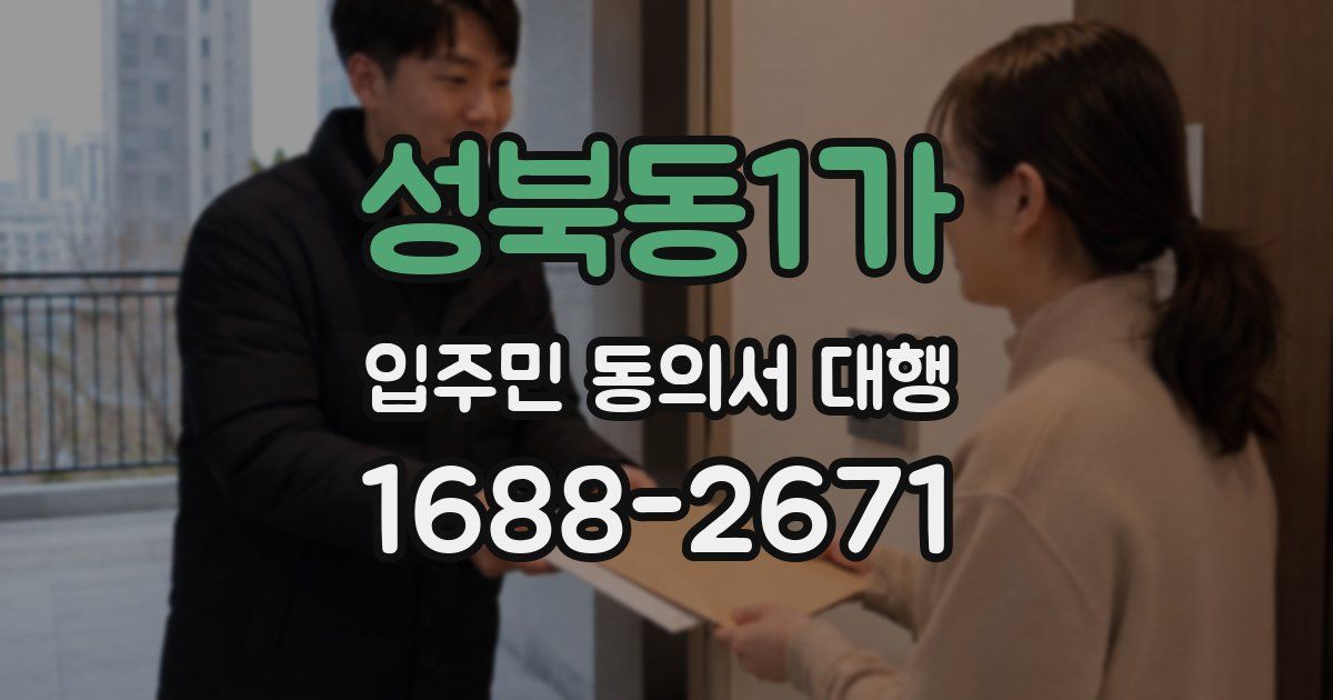 성북동1가 입주민 동의서 대행