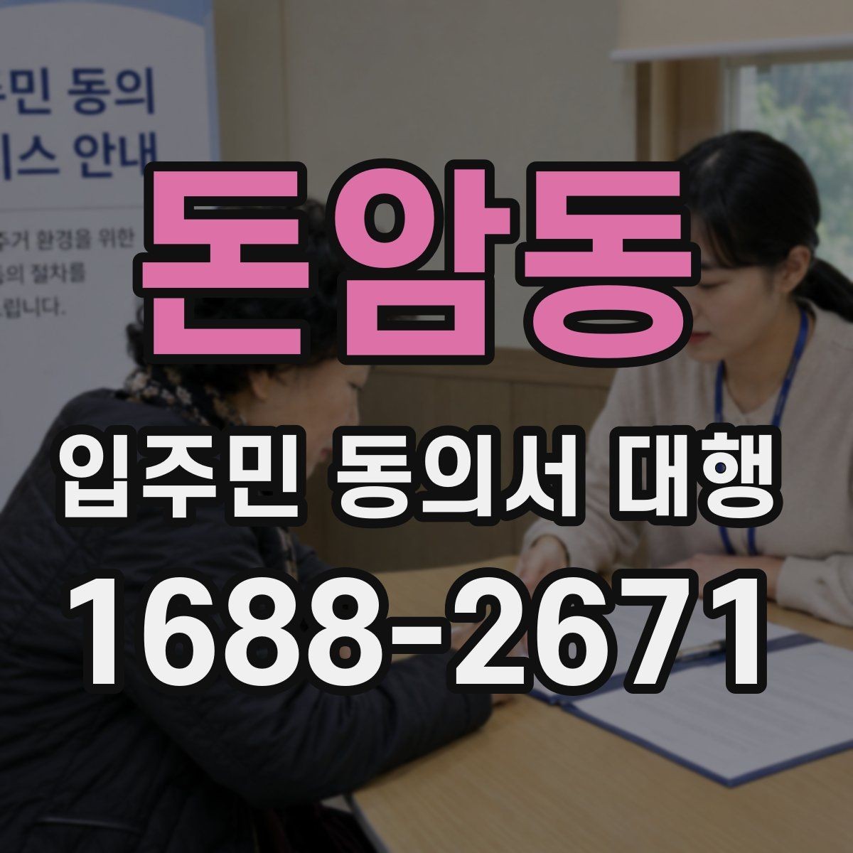 돈암동 입주민 동의서 대행 서명률이 낮을 때 점검할 항목