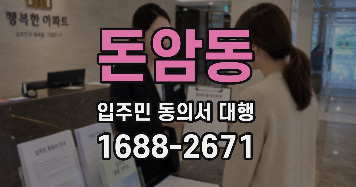 돈암동 입주민 동의서 대행