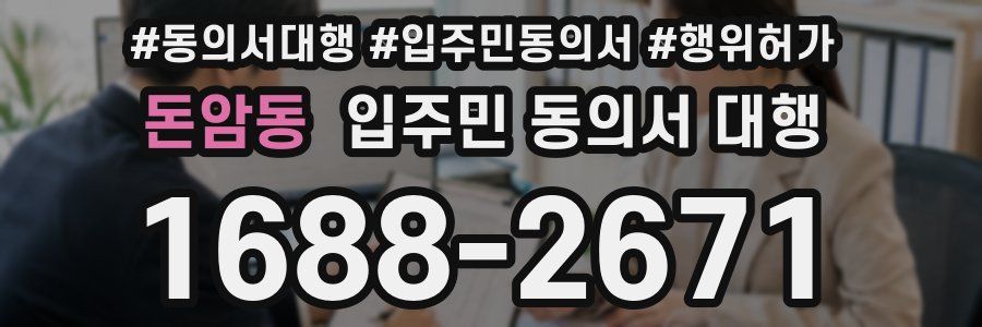 돈암동 입주민 동의서 대행