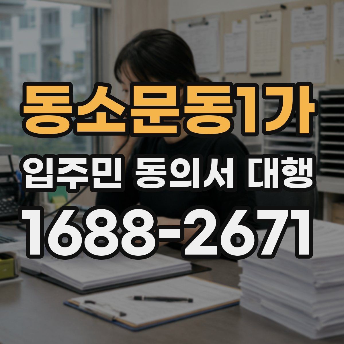 동소문동1가 입주민 동의서 대행 현장 배포 전에 점검할 준비사항