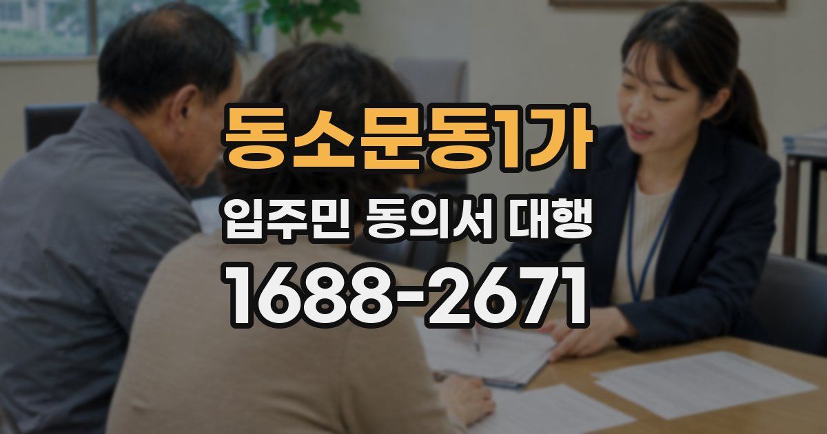 동소문동1가 입주민 동의서 대행