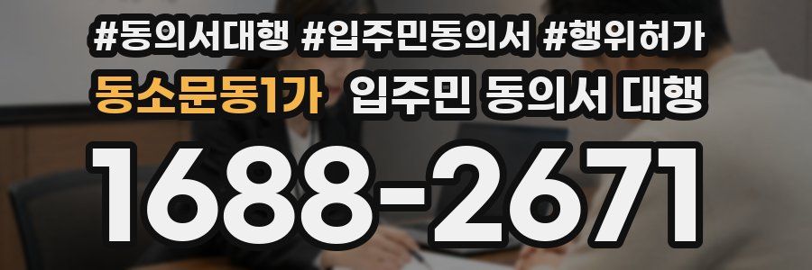 동소문동1가 입주민 동의서 대행