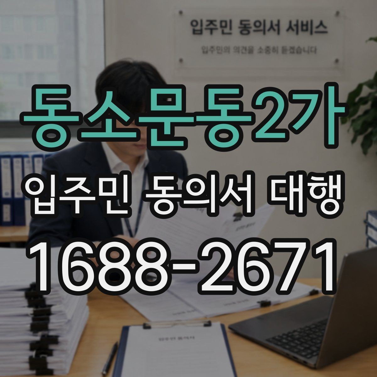 동소문동2가 입주민 동의서 대행 관리주체와의 협업 순서 정리