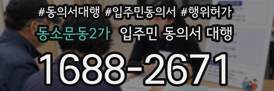 동소문동2가 입주민 동의서 대행