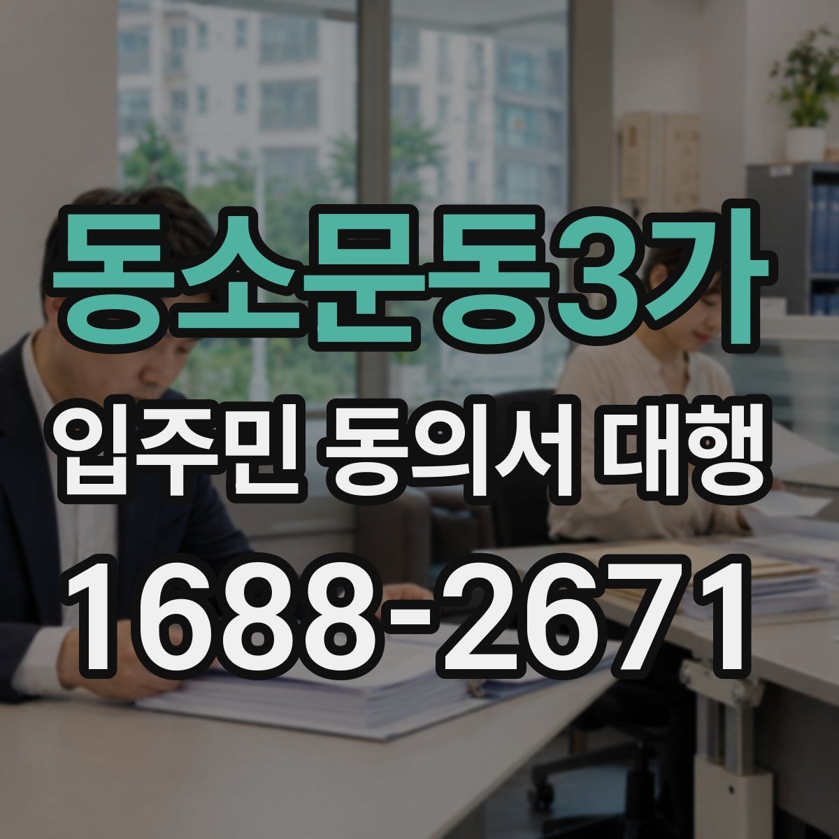 동소문동3가 입주민 동의서 대행 안내문에서 자주 생기는 실수