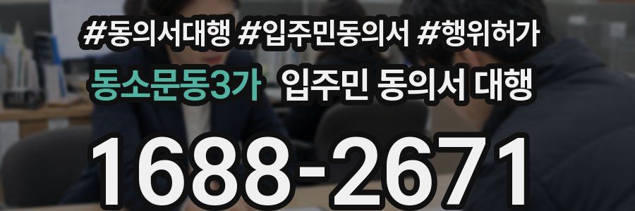 동소문동3가 입주민 동의서 대행