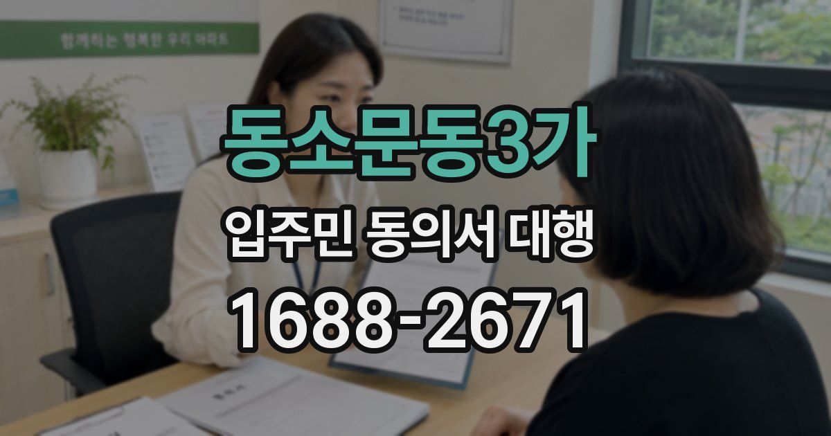 동소문동3가 입주민 동의서 대행
