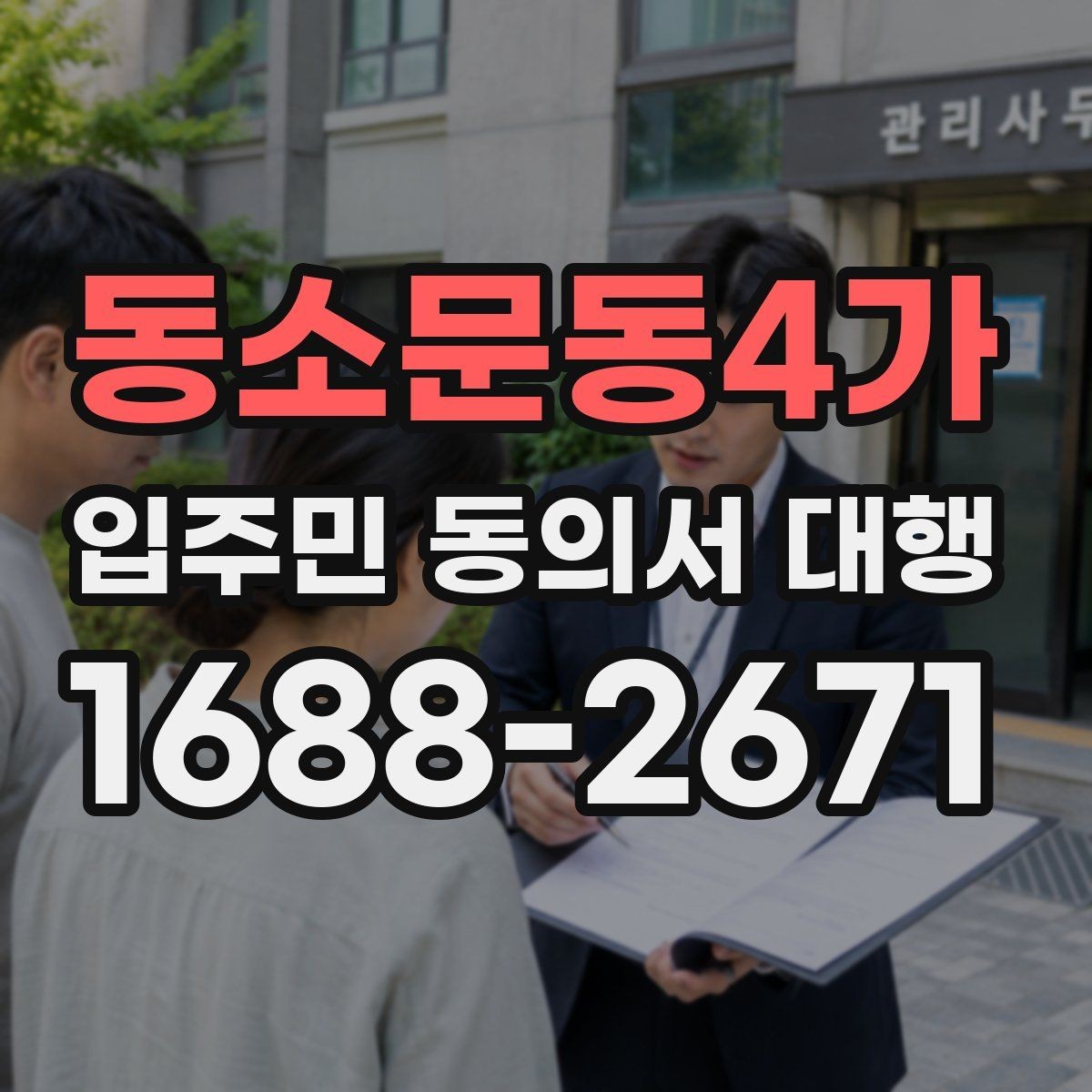동소문동4가 입주민 동의서 대행 동의서 서식 요건을 확인하는 법