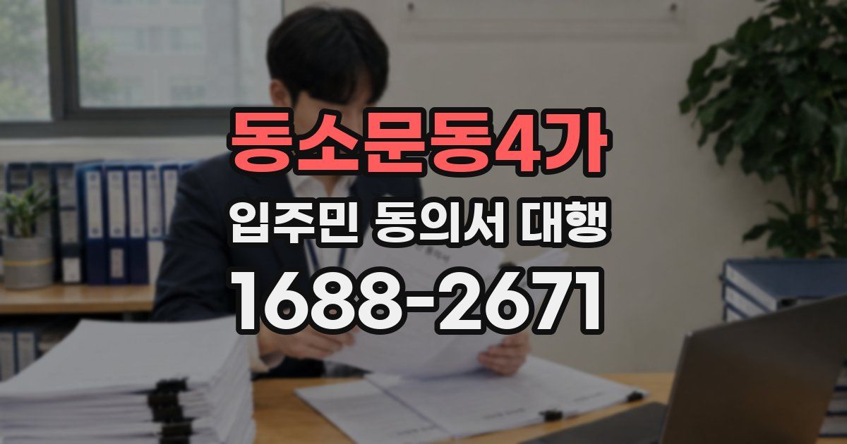 동소문동4가 입주민 동의서 대행