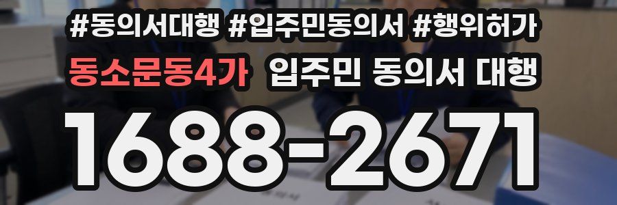 동소문동4가 입주민 동의서 대행