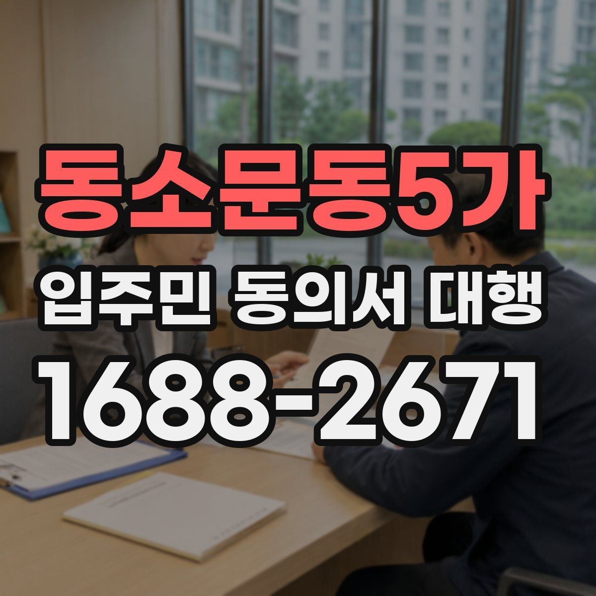 동소문동5가 입주민 동의서 대행 보관 기간과 제출 기준 정리