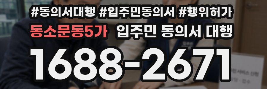 동소문동5가 입주민 동의서 대행