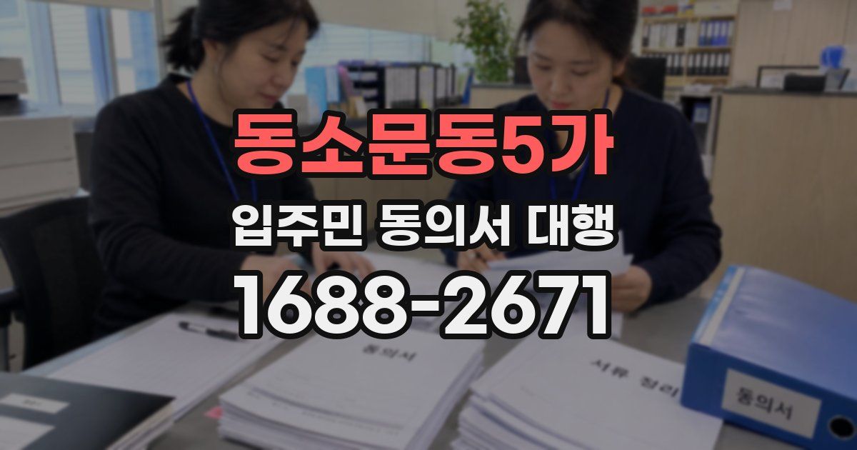 동소문동5가 입주민 동의서 대행