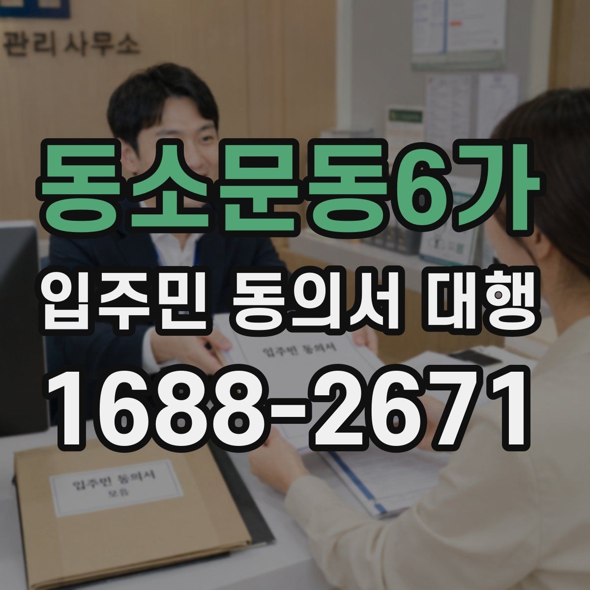 동소문동6가 입주민 동의서 대행 수정 요청이 잦아지는 대표 사례