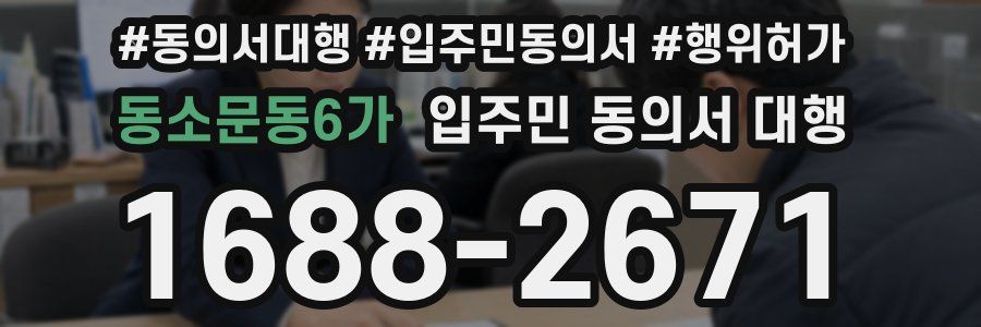 동소문동6가 입주민 동의서 대행