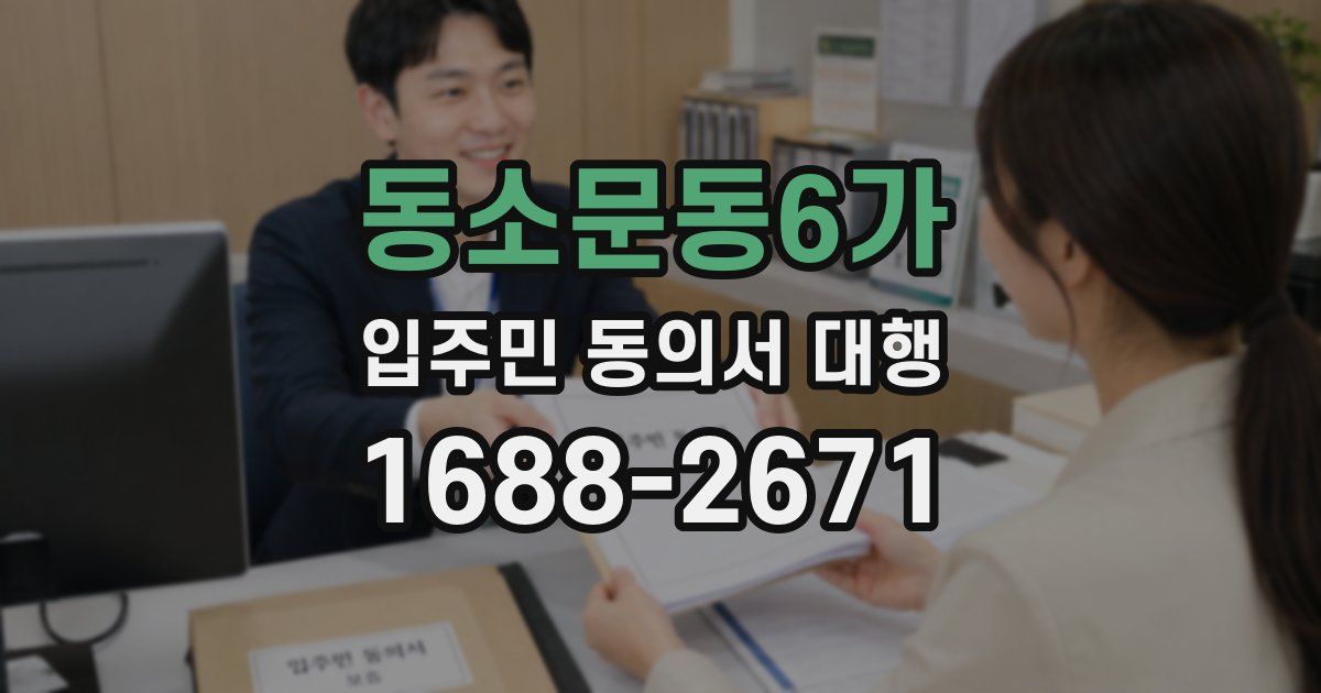 동소문동6가 입주민 동의서 대행