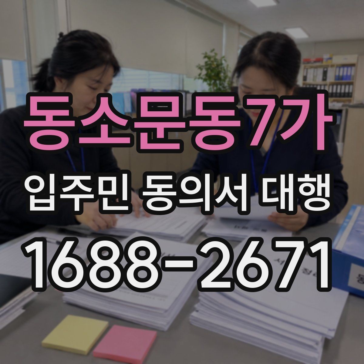 동소문동7가 입주민 동의서 대행 보관·제출·회수 과정을 한 번에 보기