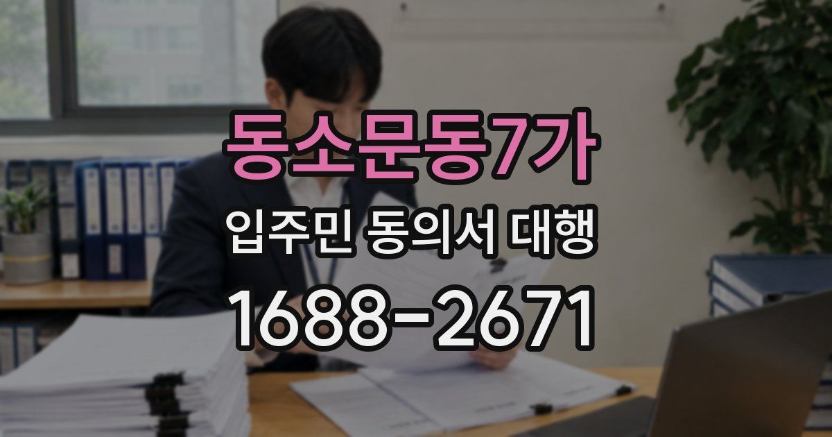 동소문동7가 입주민 동의서 대행