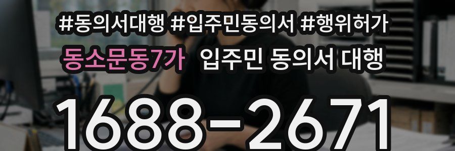 동소문동7가 입주민 동의서 대행