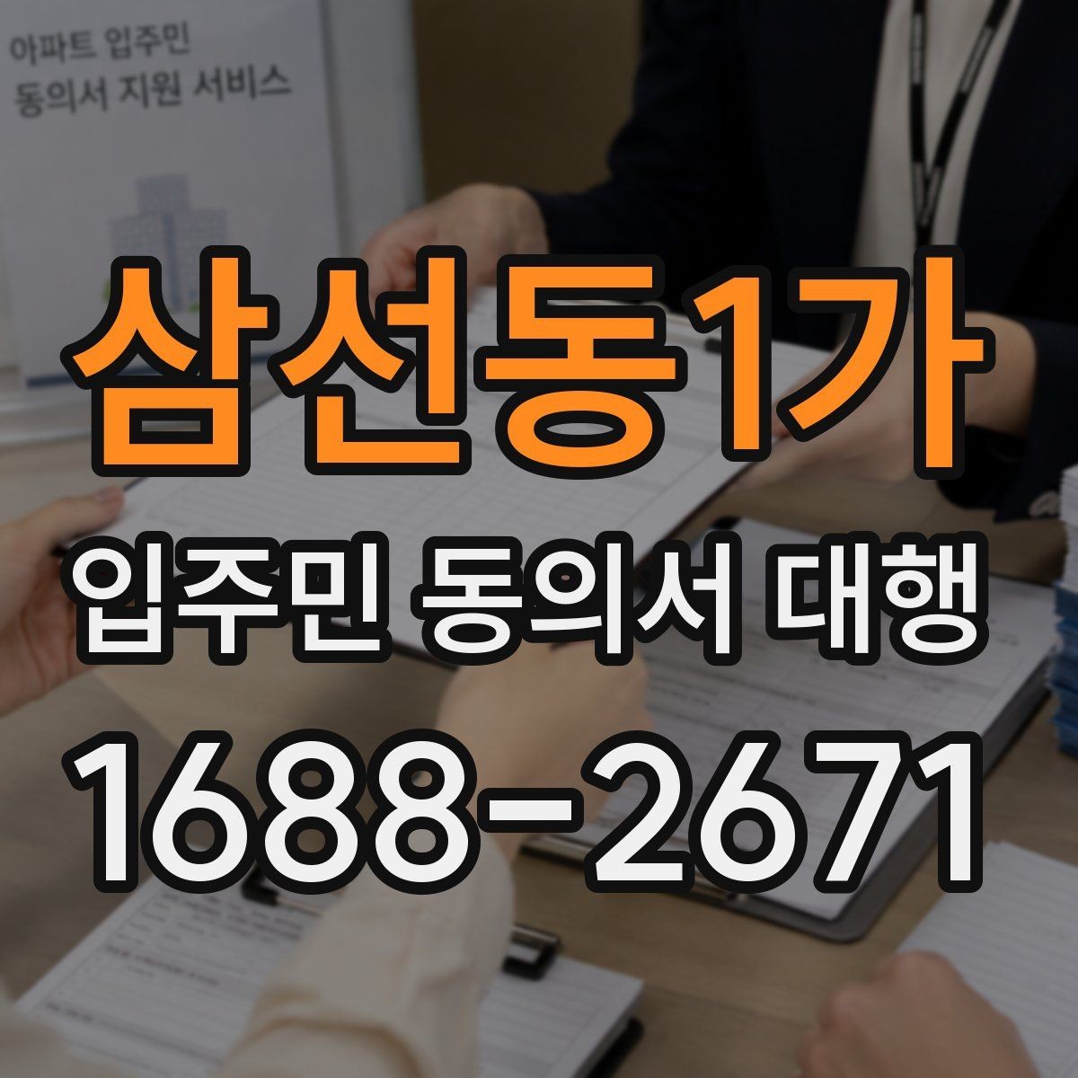 삼선동1가 입주민 동의서 대행 보관용 원본과 제출본 구분 기준