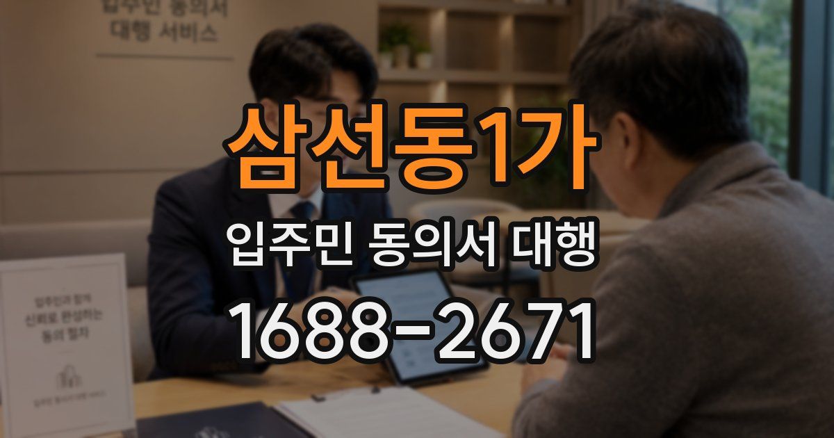 삼선동1가 입주민 동의서 대행