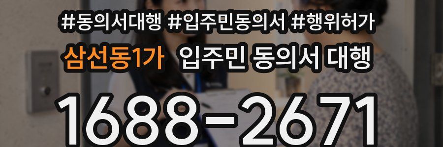 삼선동1가 입주민 동의서 대행