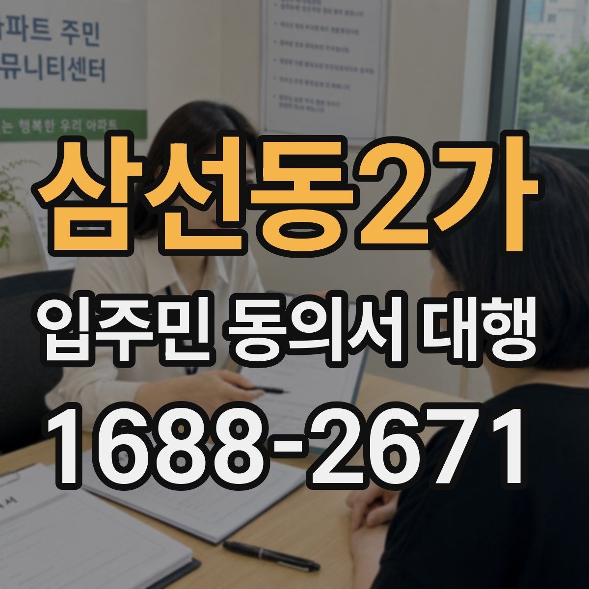 삼선동2가 입주민 동의서 대행 범위와 실제 업무를 구분하는 법