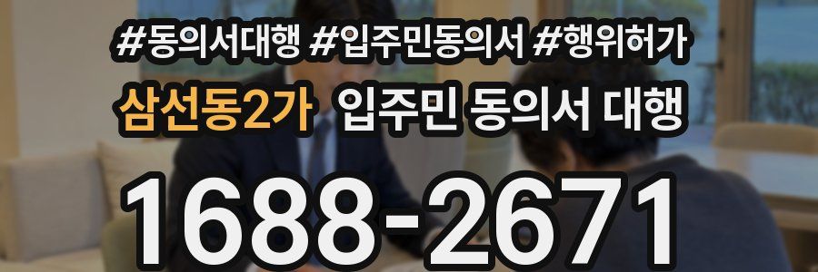 삼선동2가 입주민 동의서 대행