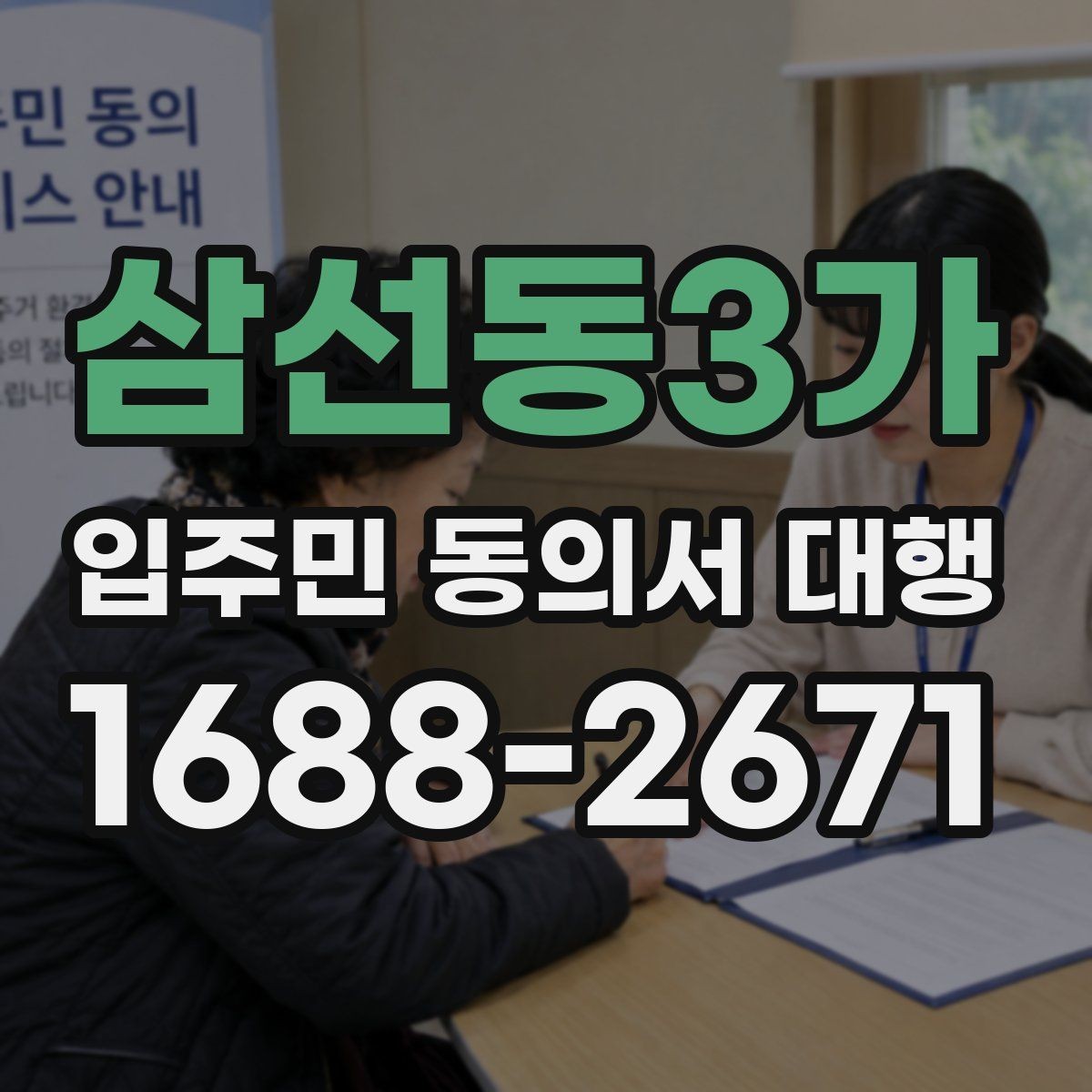 삼선동3가 입주민 동의서 대행 서류 보관과 폐기 기준 정리